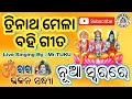 Trinatha Mela Song Odia Trinatha Mela Omm Baba Bhajan Sandhya Omm Baba Music