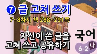 6학년 2학기 국어 7단원 자신이 쓴 글을 고쳐 쓰고 공유하기(7~8차시, 책 288~291쪽)