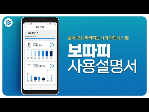 보따피, 보고 따라하는 피트니스 video thumbnail