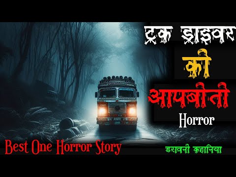 ट्रक ड्राइवर की आपबीती, जिसे सुनकर आपकी रूह काप उठेगी । #horrorstories #horrorstoriesinhindi #scary