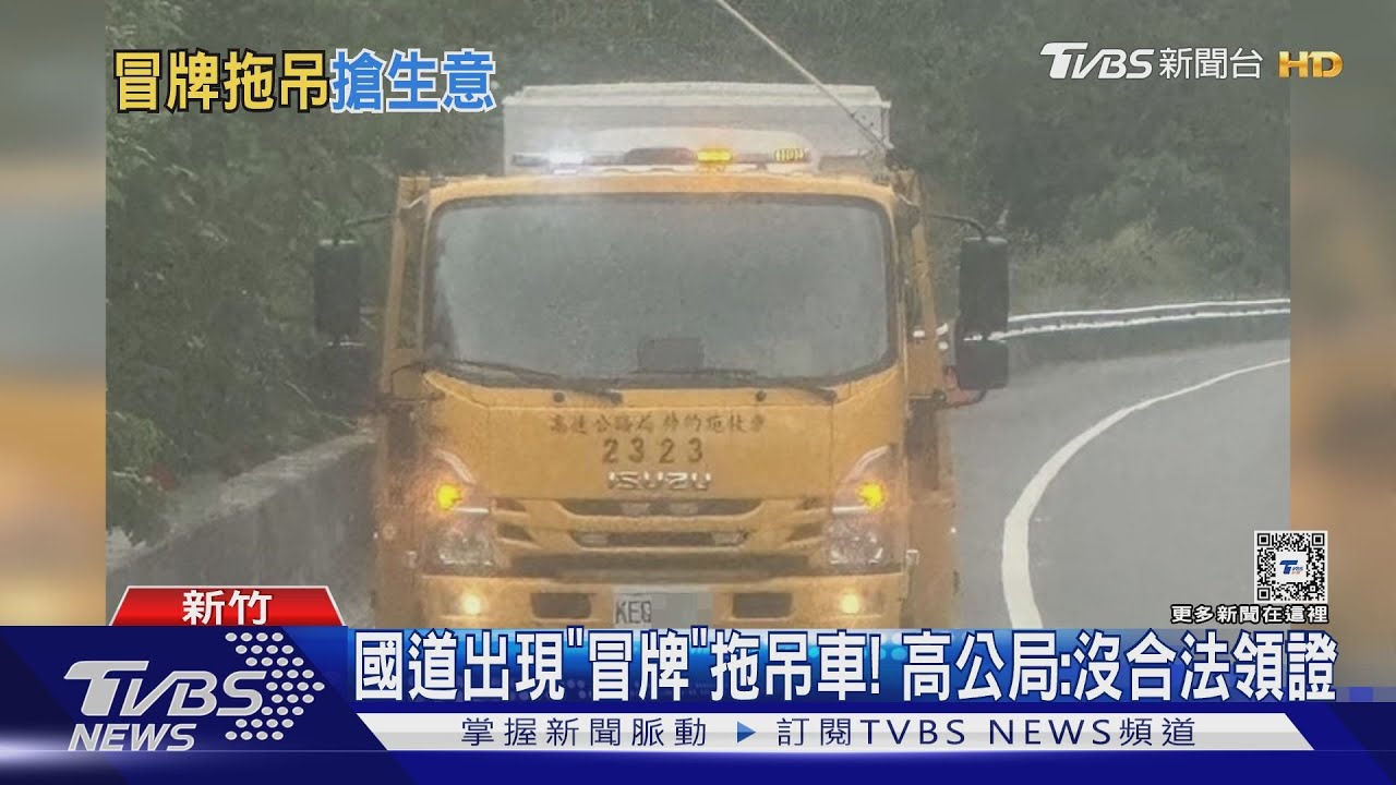 國道出現「冒牌」拖吊車! 高公局:沒合法領證