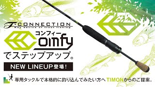 【エリアトラウト】T-CONNECTION Comfy / Tコネクションコンフィー 新３機種を解説 / 鈴木将人