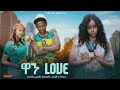 ዋን ላቭ Ethiopian Movie One Love 2024 Full Length Ethiopian Film ዋን Move 2024