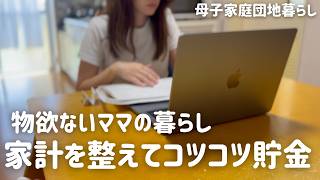【母子家庭暮らし】最近の家計管理💰｜物欲なしのママ｜衣食住があれば十分