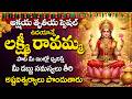 Akshaya Tritiya Special Lakshmi Ravamma Song Lakshmi Devi Songs Telugu