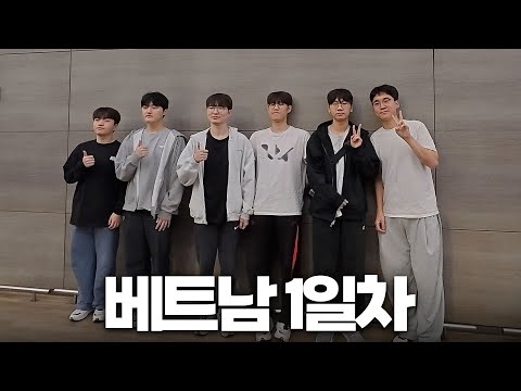 베트남 1일차 | 신짜오! T1 따라 베트남 다녀왔습니모