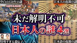 【ゆっくり解説】明らかにおかしい。未だ解明されていない日本人の謎4選