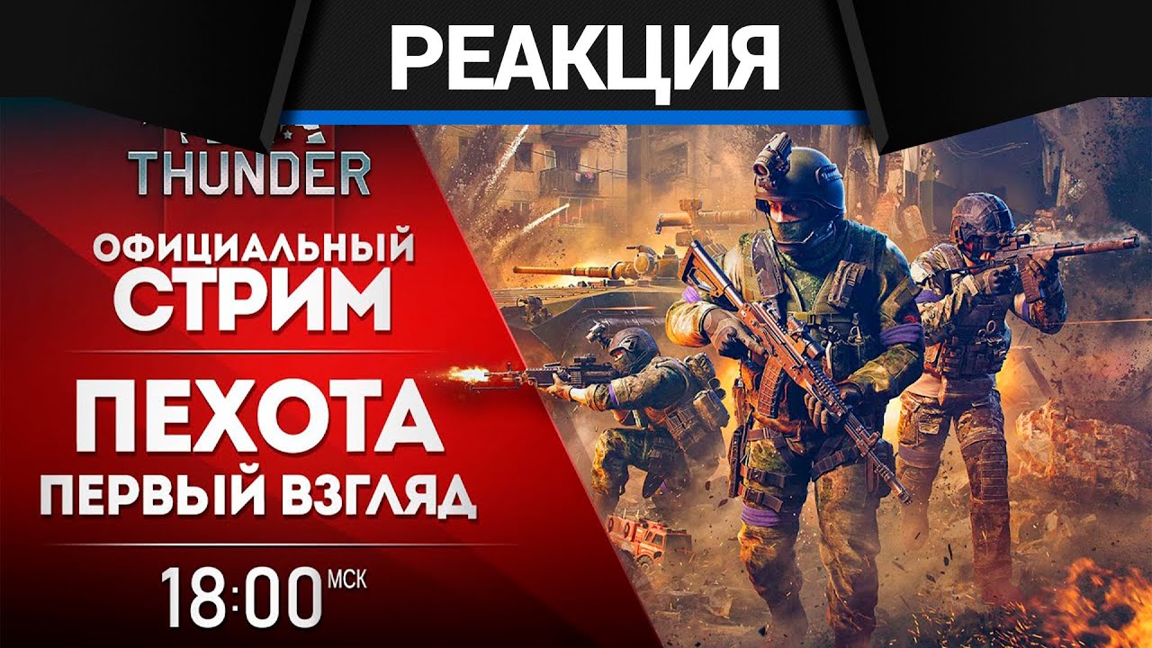War Thunder - Первый взгляд на пехоту