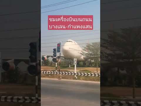 ถนนบางเลน-กำแพงแสน พบเครื่องบินลำใหญ่มาก#amazingthailand #ถนนไทย #boing747 #เครื่องบิน