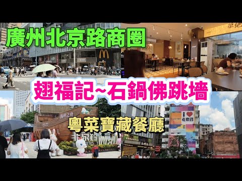 廣州北京路商圈 翅福記 石鍋佛跳墻 寶藏粵菜餐廳 Canton Food Tour｜Guangzhou China Travel