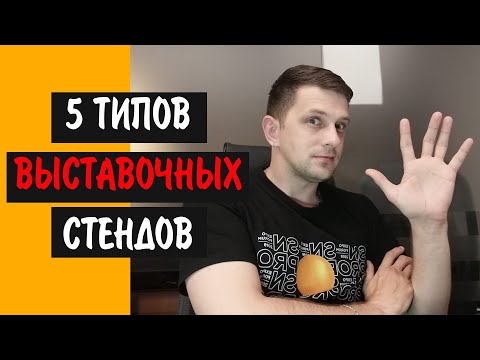 , title : 'ТИПЫ ВЫСТАВОЧНЫХ СТЕНДОВ. 5 ОСНОВНЫХ ТИПОВ СТЕНДОВ'