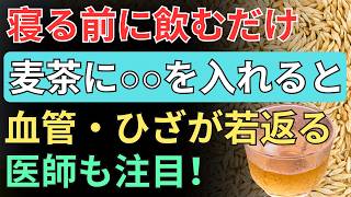🍵健康雑学｜麦茶＋ゼラチンで血管・関節・睡眠をサポート！毎日続けたい簡単健康習慣