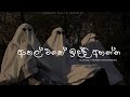 සැපේ ඉද්දි අහන්න Slowed Sinhala Song Perfectly Slowed Song ‍