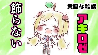飾らない雑談配信【Vtuber/アキロゼ】