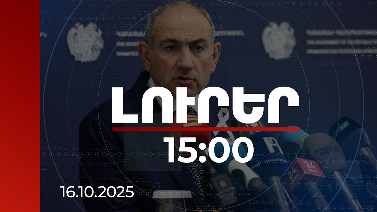 Լուրեր 15:00 | Նիկոլ Փաշինյանը անդրադարձել է Սահմանադրությունը փոխելու ադրբեջանական պահանջին