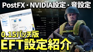 【EFT】0.15パッチ版！軽くて見やすい・聞きやすい設定を理由付きで紹介します！【ゲーム内設定・夜/NVG設定・NVIDIA設定】