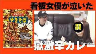 【激辛】看板女優に獄激辛カレーを食べさせたらマジ泣きした。ペヤング芝居力対決第二弾！【ガン泣き】