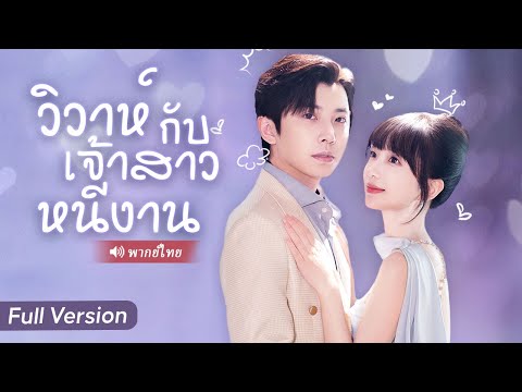 ประธานแกล้งจนไปดูตัว หวังป่วนงาน แต่ไม่คาดว่าจะตกหลุมรักตั้งแต่แรกเห็น!
