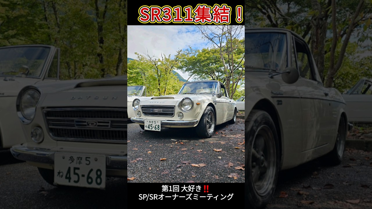 【奇跡のSR集結③】奥多摩に響く昭和の名車！フェアレディ2000 SRL311出庫シーン#フェアレディ2000 #SR311 #旧車 #奥多摩 #昭和の名車 #旧車イベント#fairlady