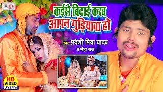 Kaise Vidai Karab Aapan Gudiyawa Ho song artwork