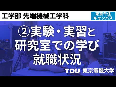 ②実験・実習と研究室での学び・就職状況【先端機械工学科】ver02