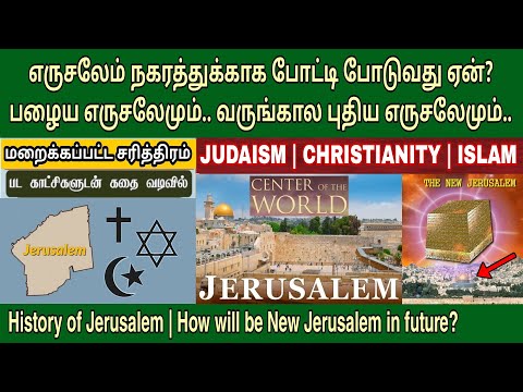 எருசலேம் யாருக்கு? யூதர் - கிறிஸ்தவம் - இஸ்லாம் | Jerusalem history in tamil