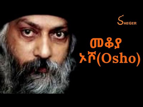 Ethiopia -  Mekoya - Osho - 20ኛው መቶ ክፍለ ዘመን አነጋጋሪው ሰው ( ኦሾ )Sheger FM