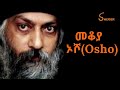 Ethiopia Mekoya Osho 20ኛው መቶ ክፍለ ዘመን አነጋጋሪው ሰው ኦሾ Sheger FM