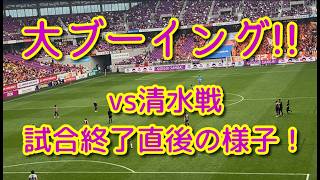 【審判に大ブーイング！】京都 対 清水戦　試合終了直後の様子！