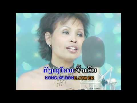 ຄົງເຊໂດນທີ່ຮັກ