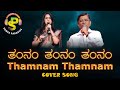 Thamnam Thamnam ತಂನಂ ತಂನಂ Eradu Kanasu Cover Song Songs Paradise