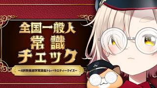 【全国一般人常識チェック】その常識、塗り替えてやるよ。【にじさんじ/町田ちま】