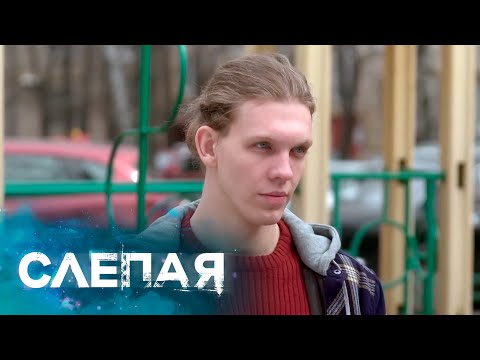 СЛЕПАЯ: Не клянись