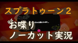 #１ 閂式スプラトゥーン跡記 【スプラトゥーン２】