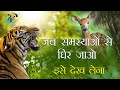 Motivational Story In Hindi Inspirational Story In Hindi Never Loose Hope Be Positive