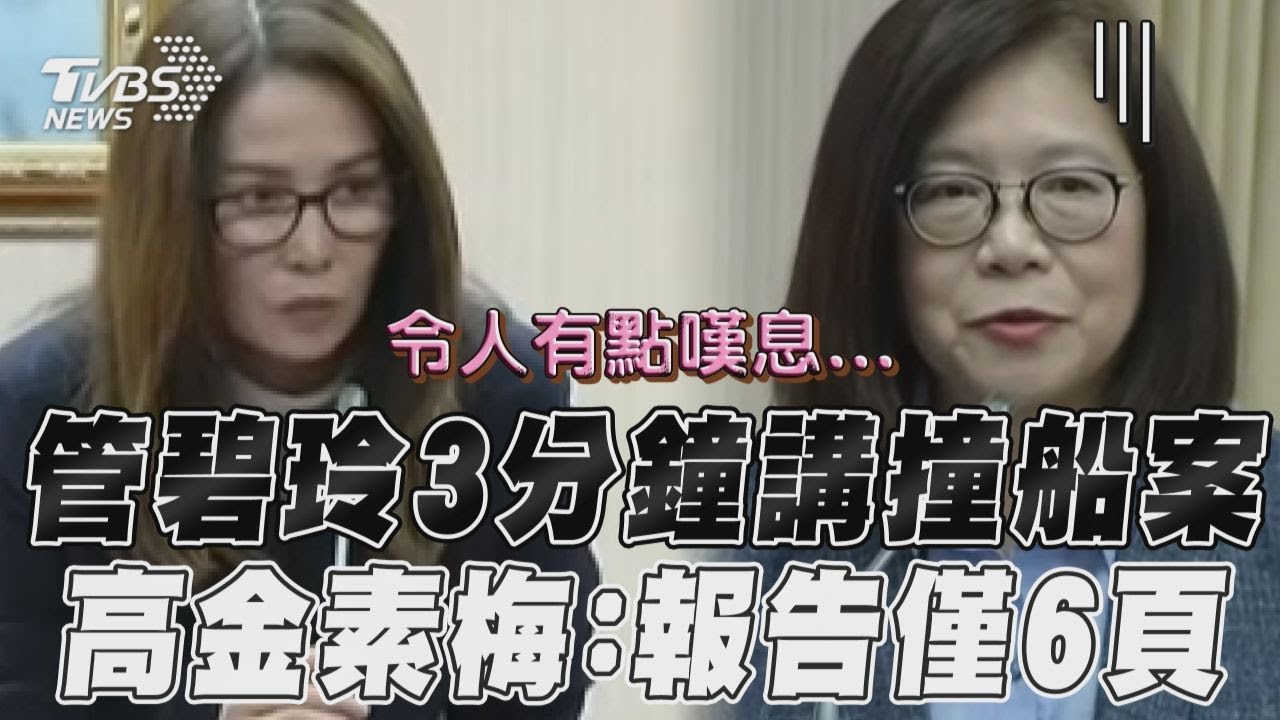 影音/管碧玲3分鐘報告「撞船案」 高金素梅酸:報告只有6頁