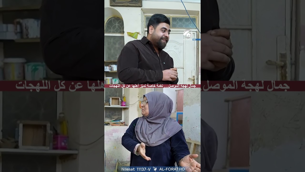 فيديو | جمال لجهة الموصل نغمة خاصة تميزها عن كل اللهجات