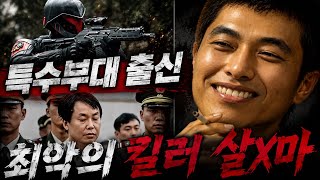 Download lagu [중국실화] 감시카메라를 정면으로 본 특수부대 출신 살인마ㅣ   1990년대 최악의 흉악범 마상중 mp3