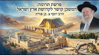 פרשת תרומה - המשכן קושר לקדושת ארץ ישראל | הרב יוסף צ. בן פורת - תשפ"ו (הרב יוסף צבי בן פורת) - התמונה מוצגת ישירות מתוך אתר האינטרנט יוטיוב. זכויות היוצרים בתמונה שייכות ליוצרה. קישור קרדיט למקור התוכן נמצא בתוך דף הסרטון