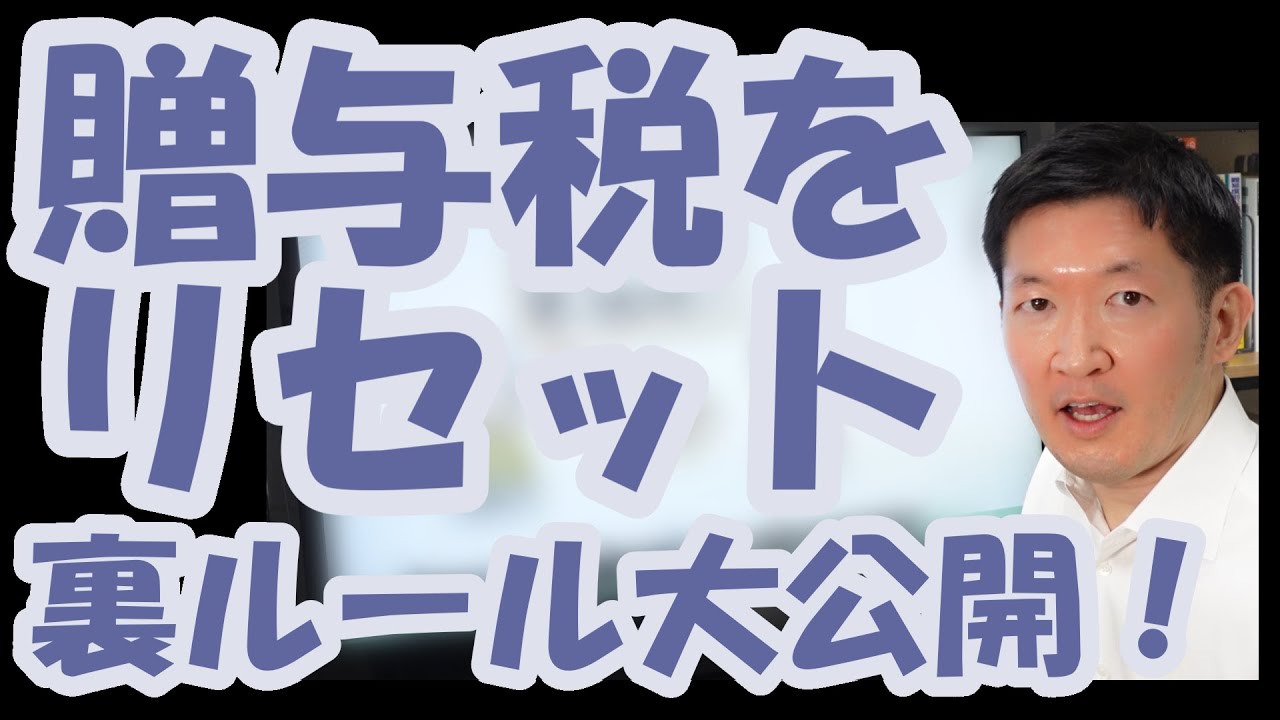 贈与税を今からリセットする方法！裏ルールを大公開！