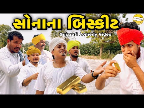 સોનાના બિસ્કીટ//Gujarati Comedy Video//કોમેડી વિડીયો SB hindustani 