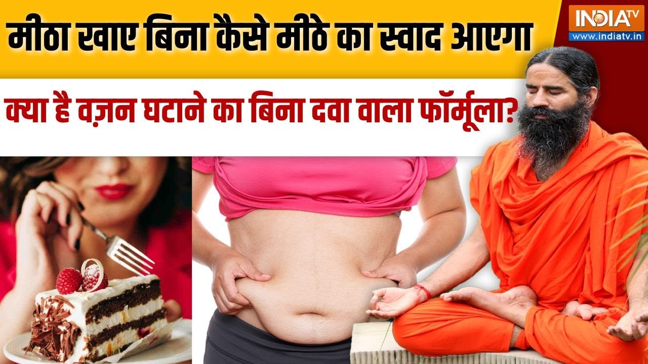 Yoga With Swami Ramdev: मीठा खाए बिना कैसे मीठे का स्वाद आएगा, वज़न घ?