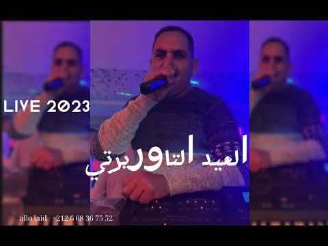 EL AID TAOURIRTI ( LIVE ) 2023 / العيد التاوريرتي