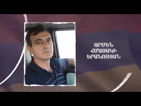 Ձեզ բացակա չենք դնի․ Արմեն  Երանոսյան