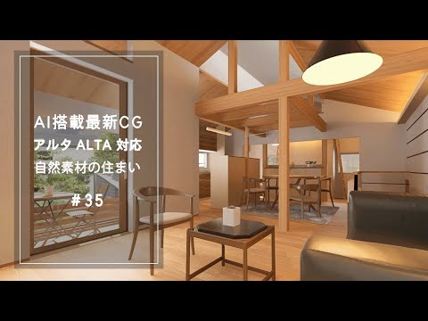 【YouTube動画】AI搭載最新CG【アルタ ALTA 対応】自然素材の住まい 35