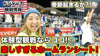 奇跡が起こる席🌟ドジャスタホームラン席をグローブ持参で体験したら楽しすぎました!Homerun seat