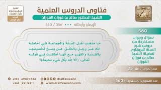 [356 -560] ماذا معنى إحاطة الله -عز وجل- بالخلق؟