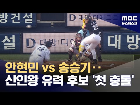 신인왕 후보 첫 맞대결‥'송승기·안현민 누가 웃을까?'