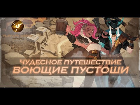 Прохождение Чудесного Путешествия Воющие пустоши // VoW The Howling Wastes