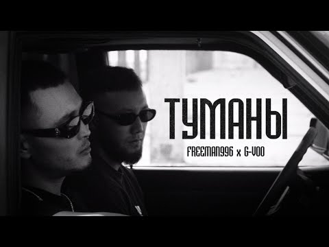 G-VOO & FREEMAN 996 - Туманы (Official Video)